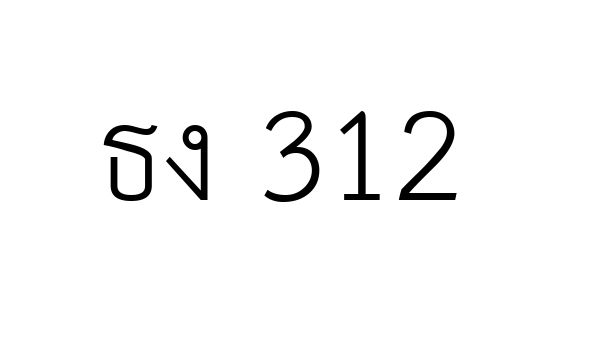 ธง 312